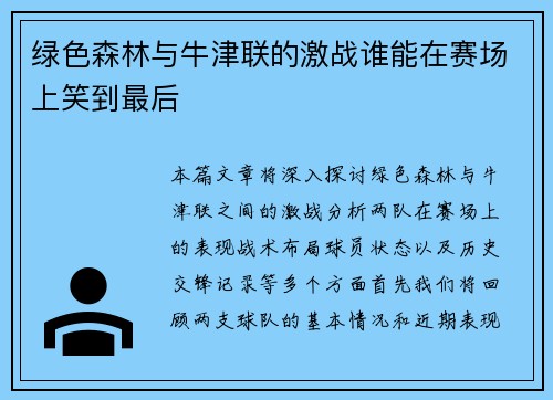 绿色森林与牛津联的激战谁能在赛场上笑到最后
