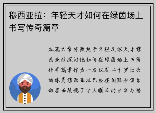穆西亚拉：年轻天才如何在绿茵场上书写传奇篇章