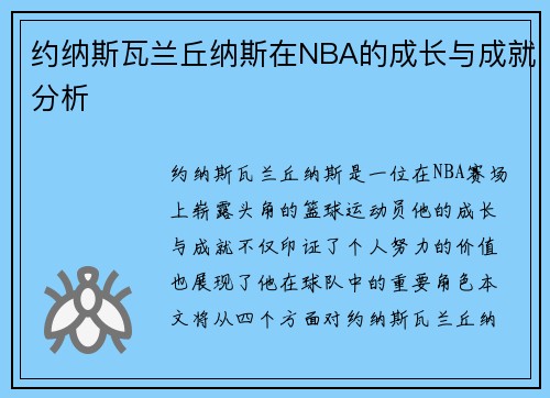 约纳斯瓦兰丘纳斯在NBA的成长与成就分析