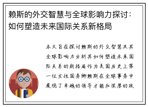 赖斯的外交智慧与全球影响力探讨：如何塑造未来国际关系新格局