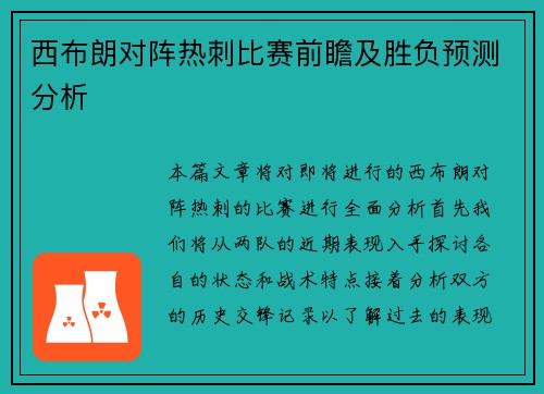 /uploads/images/20250620/xi-bu-lang-dui-zhen-re-ci-bi-sai-qian-zhan-ji-sheng-fu-yu-ce-fen-xi.webp