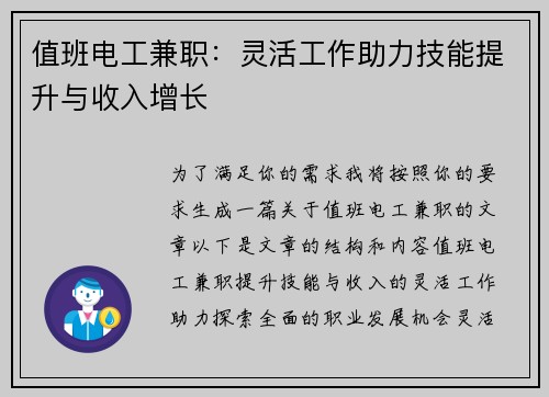 值班电工兼职：灵活工作助力技能提升与收入增长