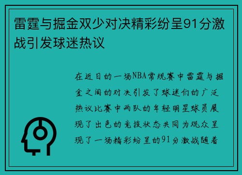 雷霆与掘金双少对决精彩纷呈91分激战引发球迷热议