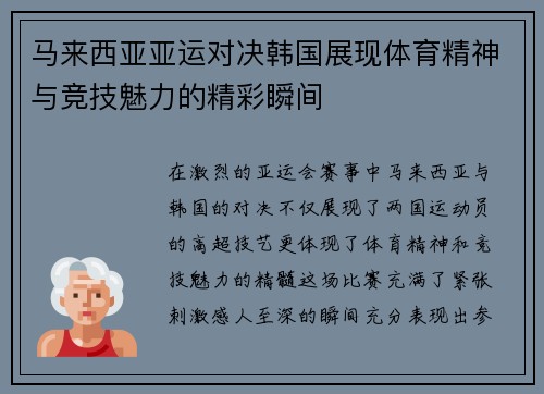 马来西亚亚运对决韩国展现体育精神与竞技魅力的精彩瞬间