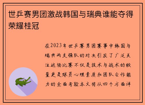 世乒赛男团激战韩国与瑞典谁能夺得荣耀桂冠