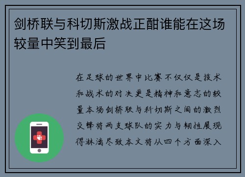 /uploads/images/20250624/jian-qiao-lian-yu-ke-qie-si-ji-zhan-zheng-han-shui-neng-zai-zhe-chang-jiao-liang-zhong-xiao-dao-zui-hou.webp