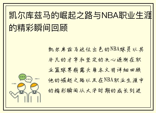 凯尔库兹马的崛起之路与NBA职业生涯的精彩瞬间回顾