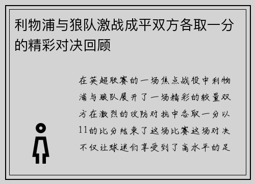 利物浦与狼队激战成平双方各取一分的精彩对决回顾