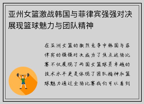 亚州女篮激战韩国与菲律宾强强对决展现篮球魅力与团队精神