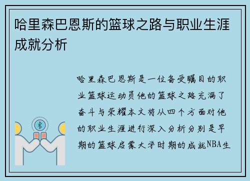 /uploads/images/20250625/ha-li-sen-ba-en-si-de-lan-qiu-zhi-lu-yu-zhi-ye-sheng-ya-cheng-jiu-fen-xi.webp