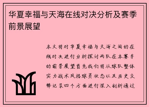 /uploads/images/20250625/hua-xia-xing-fu-yu-tian-hai-zai-xian-dui-jue-fen-xi-ji-sai-ji-qian-jing-zhan-wang.webp