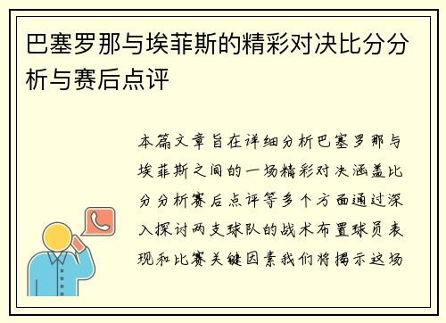 巴塞罗那与埃菲斯的精彩对决比分分析与赛后点评