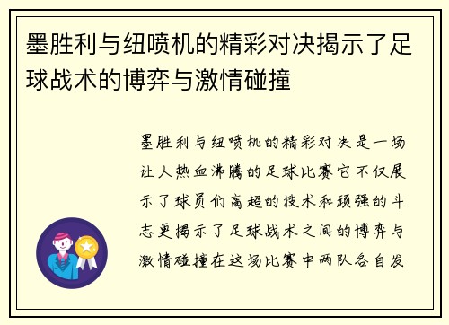 墨胜利与纽喷机的精彩对决揭示了足球战术的博弈与激情碰撞