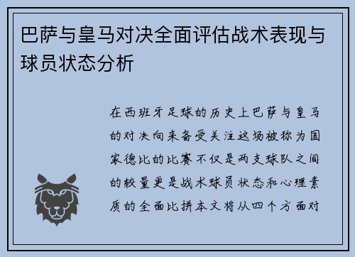 巴萨与皇马对决全面评估战术表现与球员状态分析