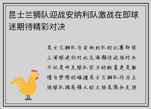 昆士兰狮队迎战安纳利队激战在即球迷期待精彩对决