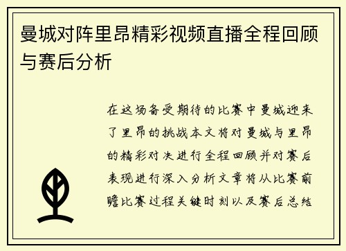 曼城对阵里昂精彩视频直播全程回顾与赛后分析