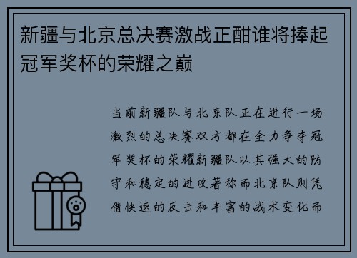 新疆与北京总决赛激战正酣谁将捧起冠军奖杯的荣耀之巅