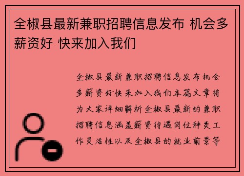 全椒县最新兼职招聘信息发布 机会多薪资好 快来加入我们