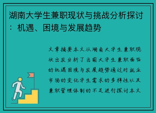 /uploads/images/20250630/hu-nan-da-xue-sheng-jian-zhi-xian-zhuang-yu-tiao-zhan-fen-xi-tan-tao-ji-yu-kun-jing-yu-fa-zhan-qu-shi.webp