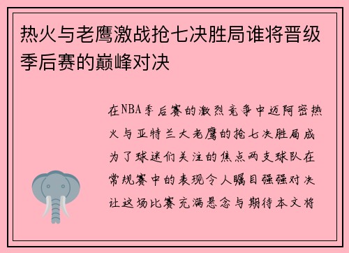 热火与老鹰激战抢七决胜局谁将晋级季后赛的巅峰对决