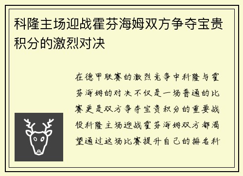 科隆主场迎战霍芬海姆双方争夺宝贵积分的激烈对决