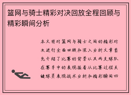 篮网与骑士精彩对决回放全程回顾与精彩瞬间分析