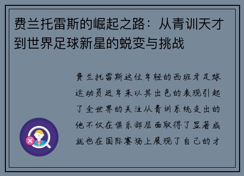 费兰托雷斯的崛起之路：从青训天才到世界足球新星的蜕变与挑战