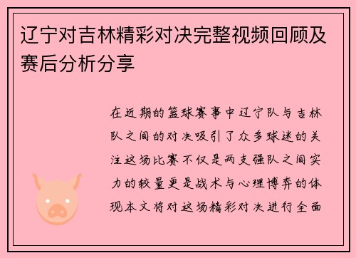 辽宁对吉林精彩对决完整视频回顾及赛后分析分享