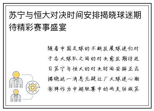 苏宁与恒大对决时间安排揭晓球迷期待精彩赛事盛宴