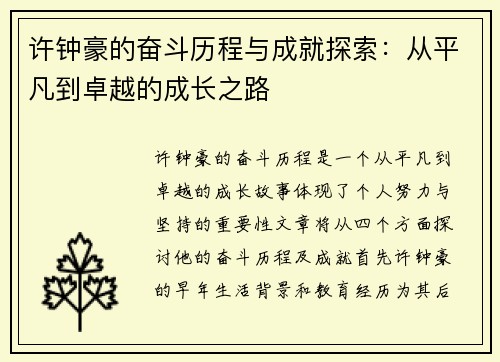 许钟豪的奋斗历程与成就探索：从平凡到卓越的成长之路