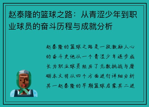 赵泰隆的篮球之路：从青涩少年到职业球员的奋斗历程与成就分析