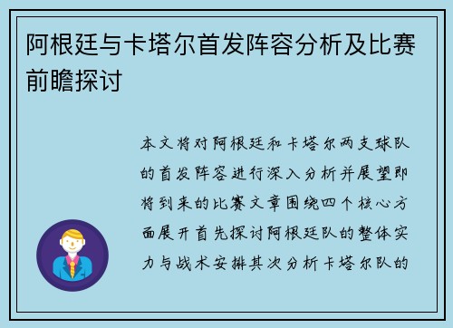 阿根廷与卡塔尔首发阵容分析及比赛前瞻探讨