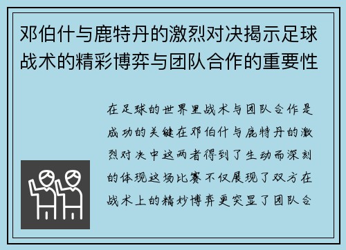 邓伯什与鹿特丹的激烈对决揭示足球战术的精彩博弈与团队合作的重要性