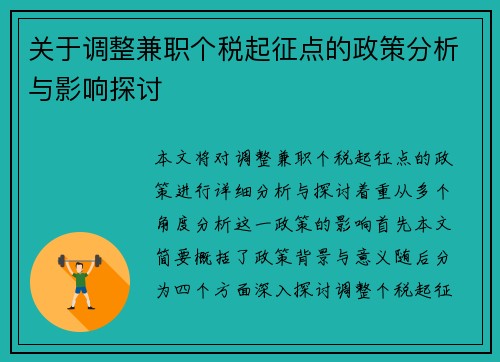 关于调整兼职个税起征点的政策分析与影响探讨