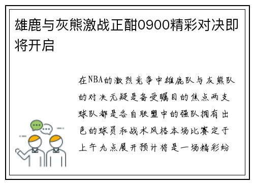 雄鹿与灰熊激战正酣0900精彩对决即将开启