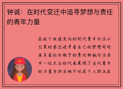 钟诚：在时代变迁中追寻梦想与责任的青年力量