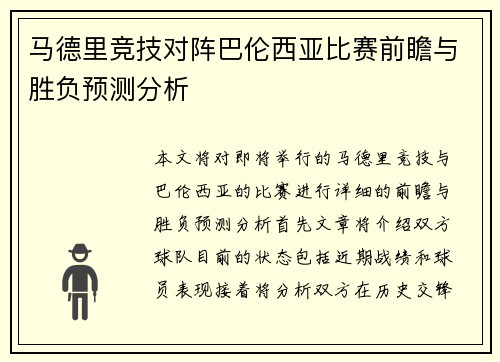 马德里竞技对阵巴伦西亚比赛前瞻与胜负预测分析