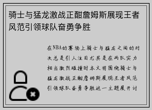 骑士与猛龙激战正酣詹姆斯展现王者风范引领球队奋勇争胜