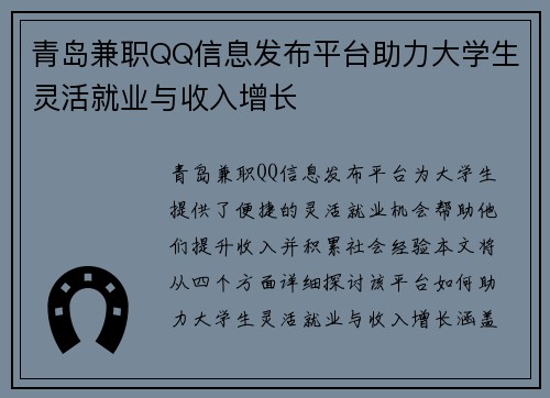 /uploads/images/20250705/qing-dao-jian-zhi-qq-xin-xi-fa-bu-ping-tai-zhu-li-da-xue-sheng-ling-huo-jiu-ye-yu-shou-ru-zeng-zhang.webp