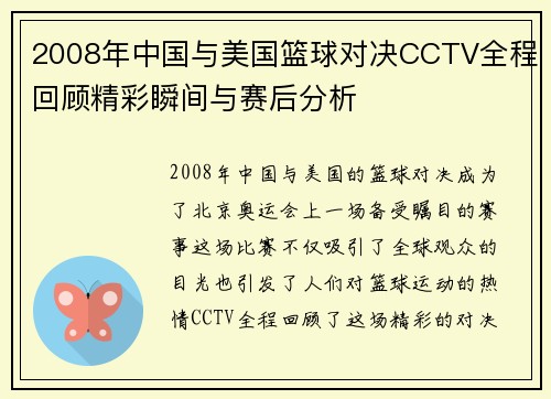 /uploads/images/20250706/2008-nian-zhong-guo-yu-mei-guo-lan-qiu-dui-jue-cctv-quan-cheng-hui-gu-jing-cai-shun-jian-yu-sai-hou-fen-xi.webp