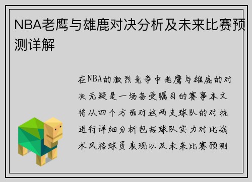 NBA老鹰与雄鹿对决分析及未来比赛预测详解
