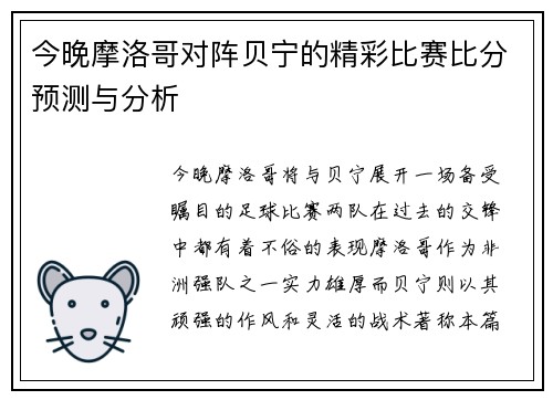 今晚摩洛哥对阵贝宁的精彩比赛比分预测与分析