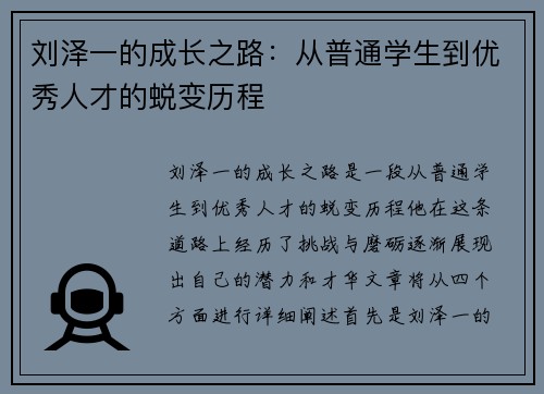 刘泽一的成长之路：从普通学生到优秀人才的蜕变历程