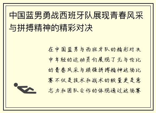 中国蓝男勇战西班牙队展现青春风采与拼搏精神的精彩对决