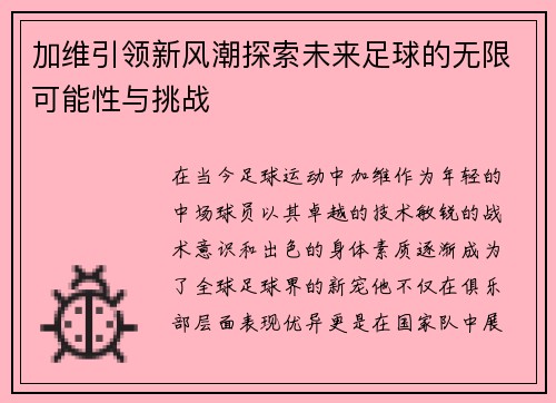 /uploads/images/20250709/jia-wei-yin-ling-xin-feng-chao-tan-suo-wei-lai-zu-qiu-de-wu-xian-ke-neng-xing-yu-tiao-zhan.webp
