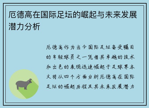 厄德高在国际足坛的崛起与未来发展潜力分析