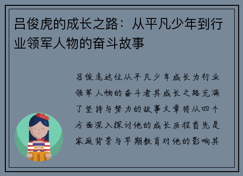 吕俊虎的成长之路：从平凡少年到行业领军人物的奋斗故事
