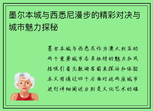 墨尔本城与西悉尼漫步的精彩对决与城市魅力探秘