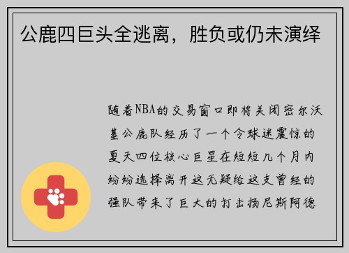 公鹿四巨头全逃离，胜负或仍未演绎