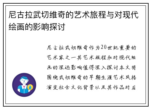 尼古拉武切维奇的艺术旅程与对现代绘画的影响探讨